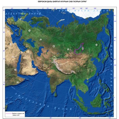 02. Евроази дахь Байгаль нуурын сав газрын байршил
