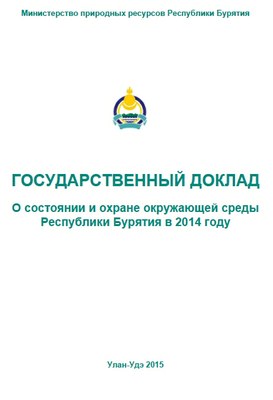 Реферат: Комплексное исследование природных ресурсов Республики Бурятия на основе данных дистанционного зондирования